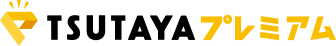 TSUTAYAプレミアム